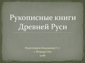 урок-конспект и презентация по литературному чтению Рукописные книги план-конспект урока по чтению (3 класс)