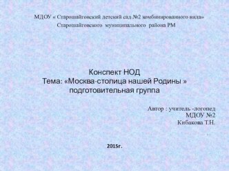 Конспект НОД Тема: Москва-столица нашей Родины  презентация к уроку (подготовительная группа)