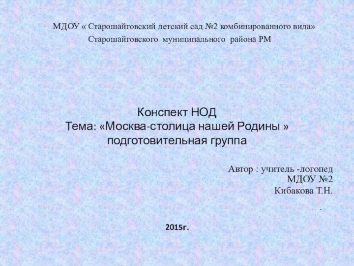 МДОУ « Старошайговский детский сад №2 комбинированного вида»