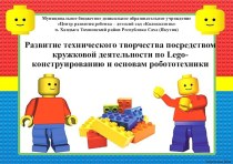 Мастер-класс Развитие технического творчества посредством кружковой деятельности по Lego-конструированию и основам робототехники олимпиадные задания по конструированию, ручному труду