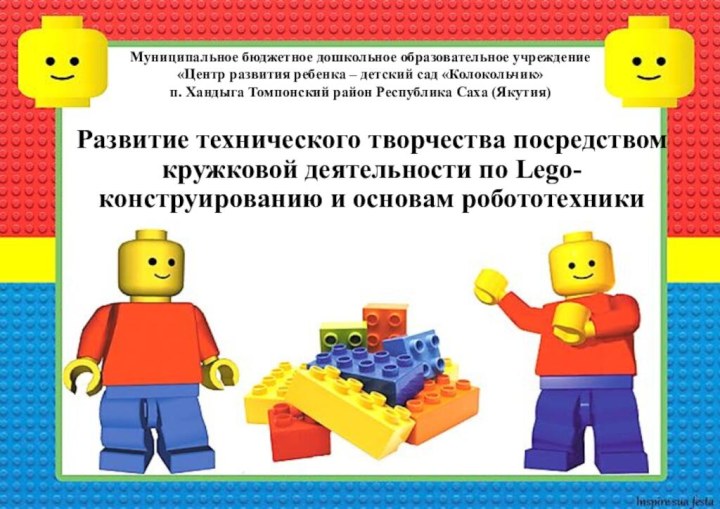 Развитие технического творчества посредством кружковой деятельности по Lego-конструированию и основам робототехникиМуниципальное бюджетное