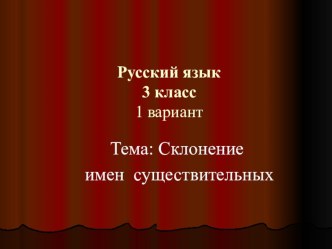 Падеж имён существительных план-конспект урока по русскому языку (3 класс)