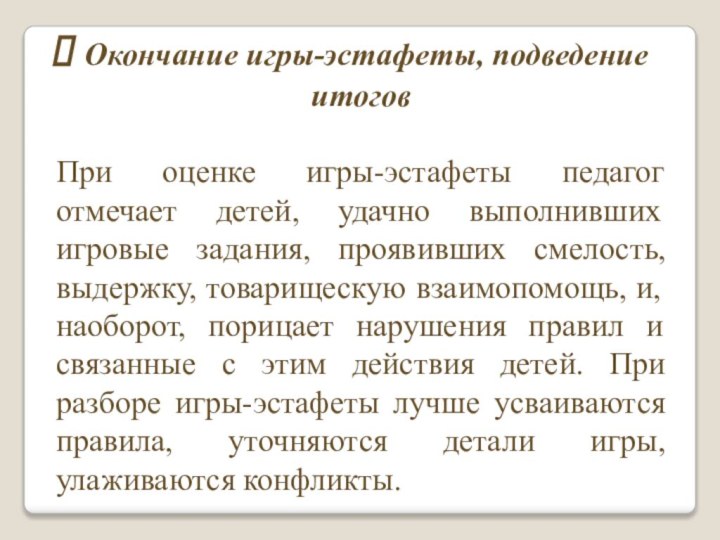 Окончание игры-эстафеты, подведение итоговПри оценке игры-эстафеты педагог отмечает детей, удачно выполнивших