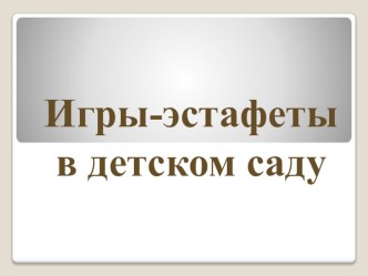 Презентация Игры-эстафеты в детском саду презентация по физкультуре