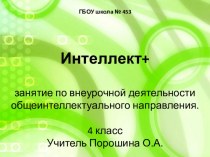 Решение комбинаторных и нестандартных задач на уроке математики и во внеурочной деятельности, 4 класс. презентация к уроку по математике (4 класс)