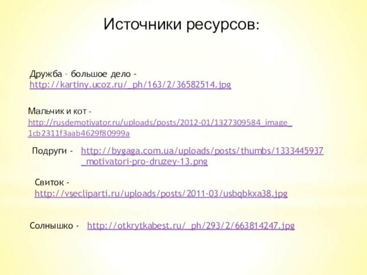 Источники ресурсов:Свиток - http://vsecliparti.ru/uploads/posts/2011-03/usbqbkxa38.jpghttp://bygaga.com.ua/uploads/posts/thumbs/1333445937_motivatori-pro-druzey-13.pngПодруги -Солнышко -  Дружба – большое дело -