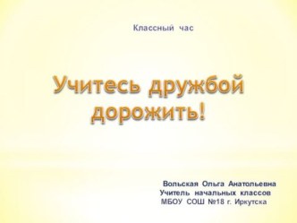 Презентация для классного часа Учитесь дружбой дорожить презентация к уроку (3 класс) по теме