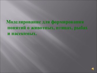 Система работы по формированию представлений и понятий с использованием моделирующей деятельности. Презентация опыта работы по формированию экологических понятий с использованием модулей. презентация к занятию по окружающему миру (старшая группа) по теме