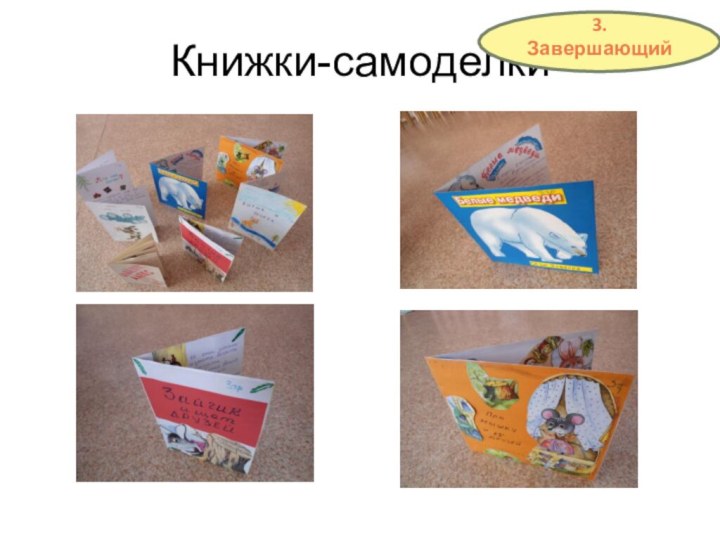 Книжки-самоделки3. Завершающий