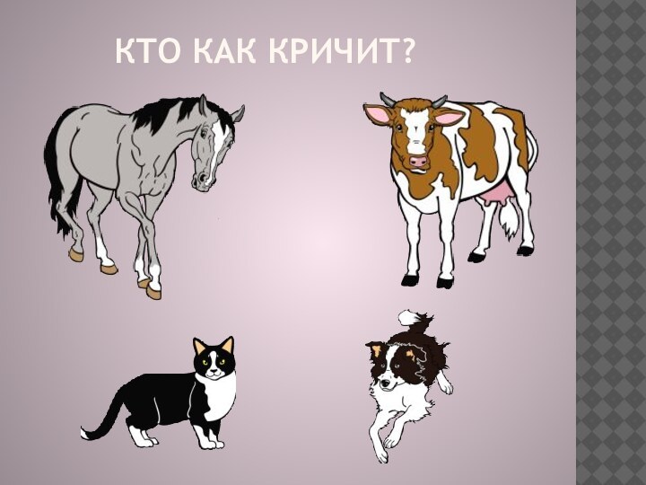 Кто как кричит?