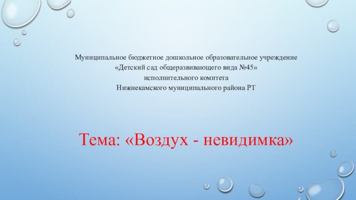 Муниципальное бюджетное дошкольное образовательное учреждение«Детский сад общеразвивающего вида №45»исполнительного комитета Нижнекамского муниципального