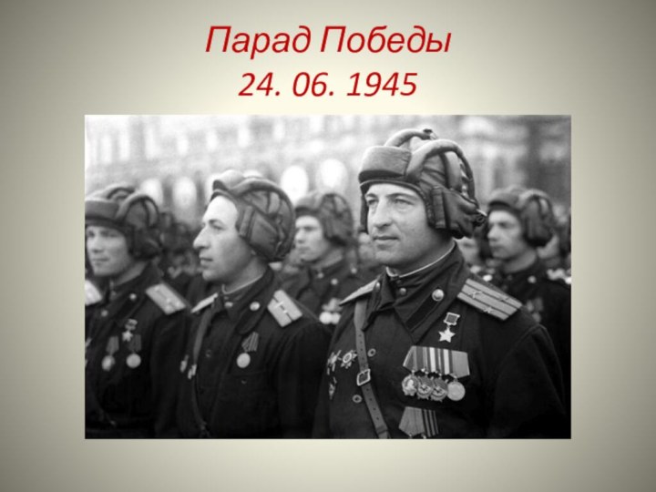 Парад Победы  24. 06. 1945