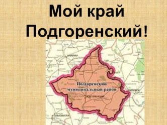 Мой край-Подгоренский презентация к уроку (старшая группа)