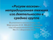 Рисуем воском - нетрадиционная техника изо.деятельности в средней группе детского сада. презентация к уроку по рисованию (средняя группа)