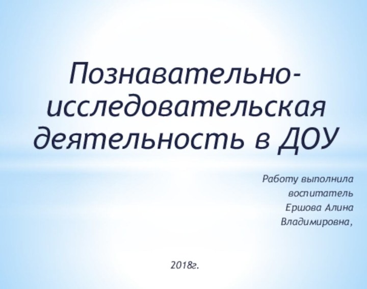 Познавательно-исследовательская деятельность в ДОУ