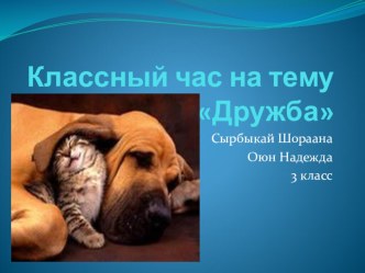 Дружба классный час (1 класс)