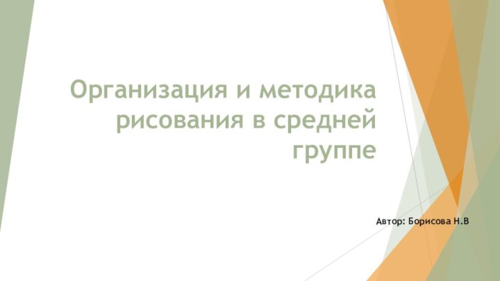 Организация и методика рисования в средней группеАвтор: Борисова Н.В