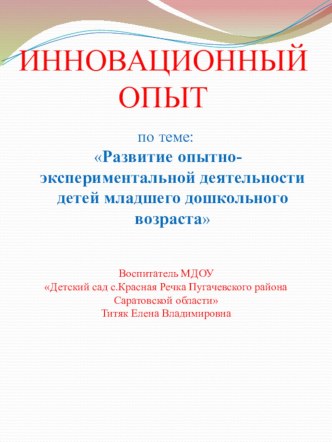 Инновоционный опыт: по теме: Развитие опытно-экспериментальной деятельности детей младшего дошкольного возраста презентация к уроку по окружающему миру (младшая группа)