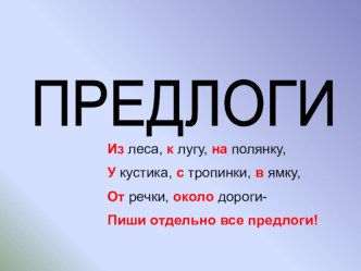 предлоги презентация к уроку по русскому языку (3 класс) по теме