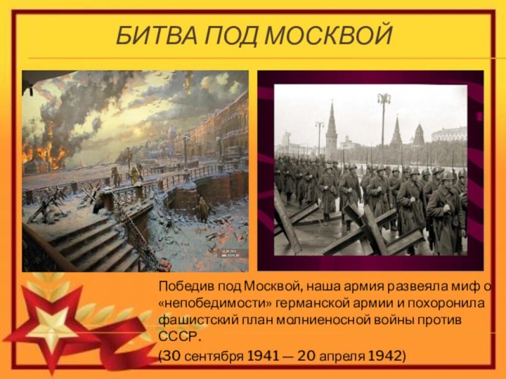 Битва под Москвой