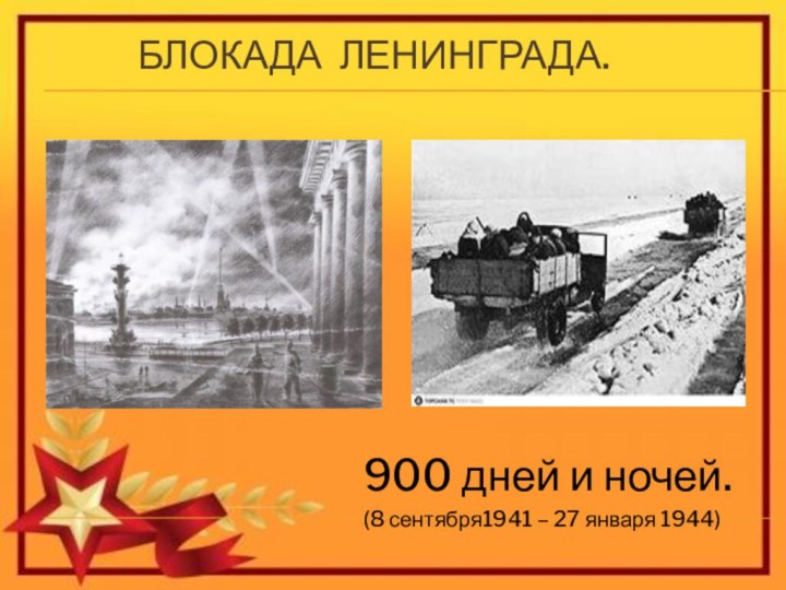 Блокада Ленинграда. 900 дней и ночей.(8 сентября1941 – 27 января 1944)