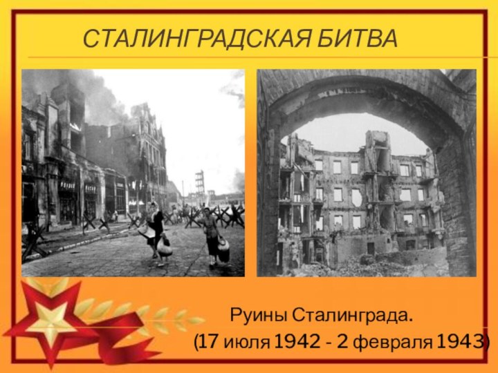 Сталинградская битва   Руины Сталинграда.(17 июля 1942 - 2 февраля 1943)