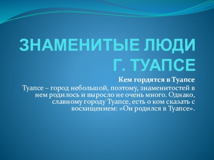 ЗНАМЕНИТЫЕ ЛЮДИ Г. ТУАПСЕКем гордятся в Туапсе Туапсе – город небольшой, поэтому, знаменитостей