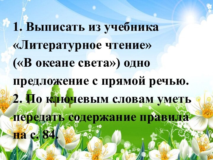 1. Выписать из учебника «Литературное чтение»  («В океане света») одно предложение