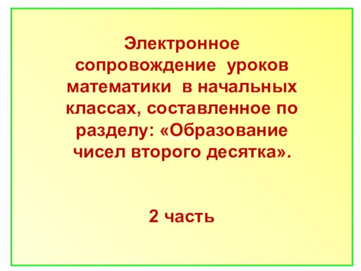 Сборник Электронное сопровождение уроков математики в начальных классах, составленное по разделу: «Образование чисел второго десятка».2 часть