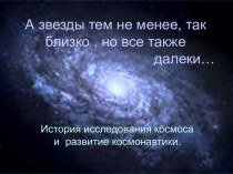 Презентация по теме: День космонавтики презентация к уроку (2 класс)