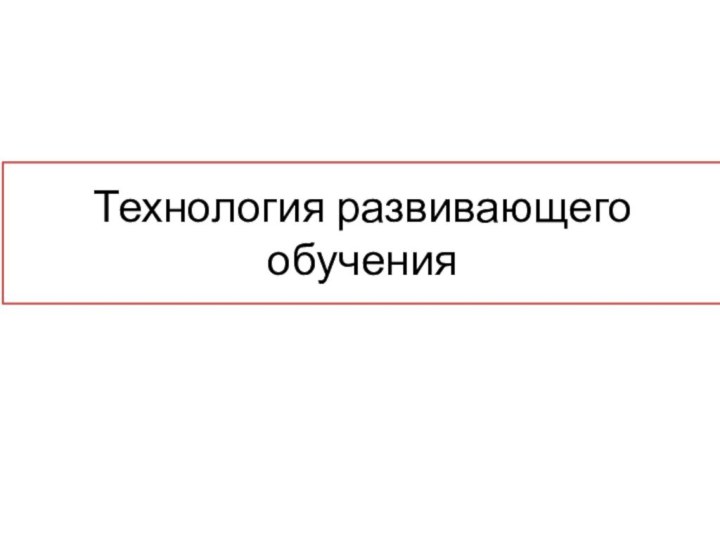 Технология развивающего обучения