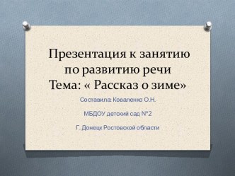 Презентация к занятию по развитию речи Тема:  Рассказ о зиме презентация по развитию речи