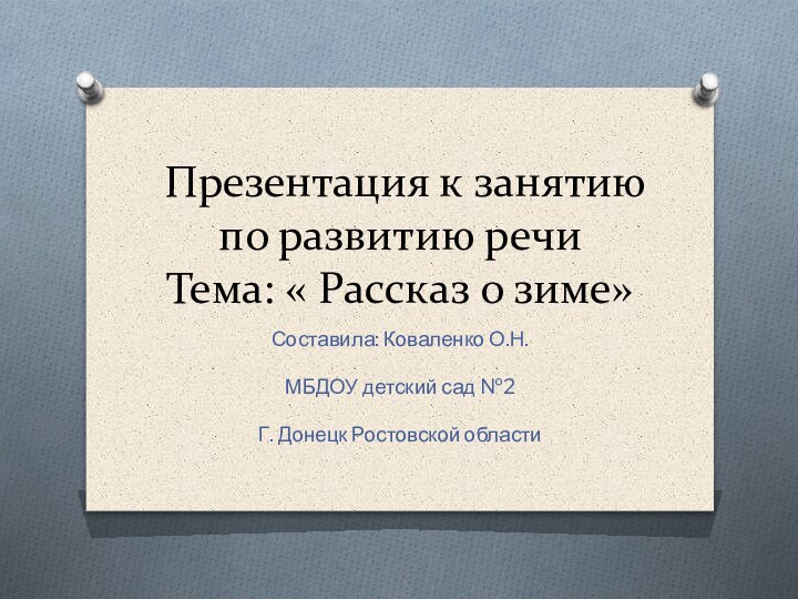 Презентация к занятию по развитию речи  Тема: « Рассказ о зиме»Составила: