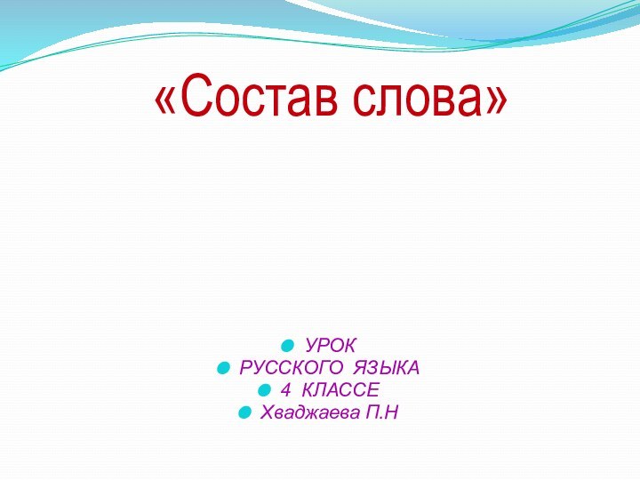 «Состав слова»УРОК РУССКОГО ЯЗЫКА4 КЛАССЕХваджаева П.Н