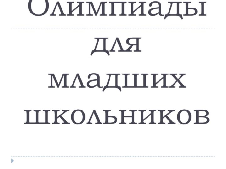 Олимпиады для младших школьников