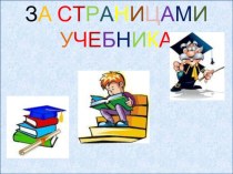 Игра за Страницами учебника презентация к уроку (1 класс)