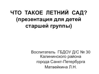 Презентация Что такое Летний сад? презентация к уроку по окружающему миру (средняя, старшая группа)