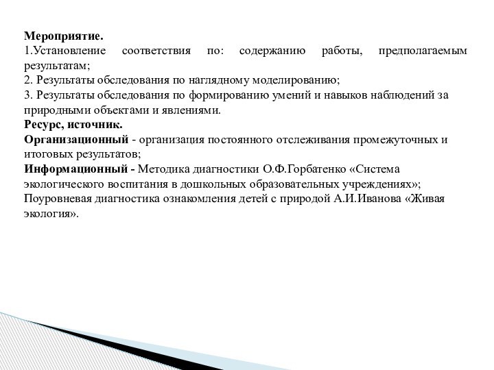 Мероприятие.1.Установление соответствия по: содержанию работы, предполагаемым результатам;2. Результаты обследования по наглядному моделированию;3.