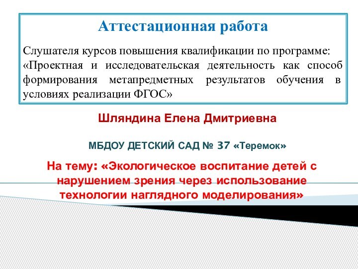 Аттестационная работаСлушателя курсов повышения квалификации по программе:«Проектная и исследовательская деятельность как способ