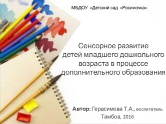 Сенсорное развитие детей младшего дошкольного возраста в процессе дополнительного образования презентация к уроку (младшая группа)