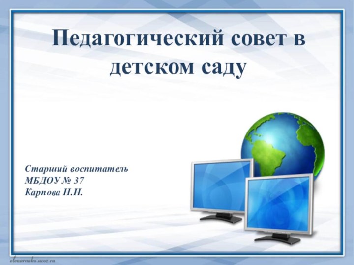 Старший воспитательМБДОУ № 37Карпова Н.Н.Педагогический совет в детском саду