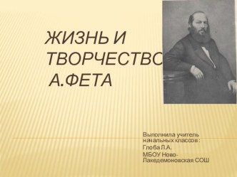 Жизнь и творчество Афанасия Фета методическая разработка по чтению (3 класс) по теме