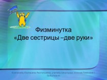 физминутка к презентации Я имею право презентация к уроку (2 класс) по теме