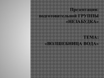 Проект Волшебница Вода план-конспект занятия по окружающему миру (подготовительная группа)