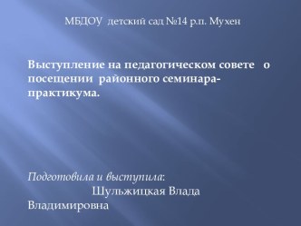 Выступление на педсовете (отчёт о семинаре) материал