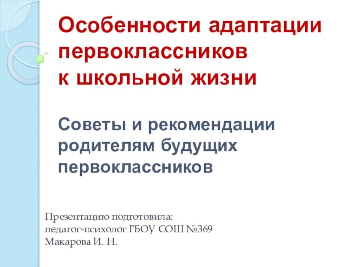 Особенности адаптации первоклассников  к школьной жизни  Советы и рекомендации родителям