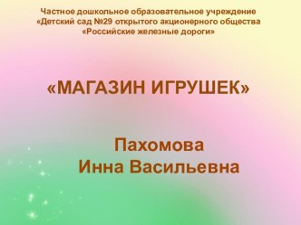 ООД Магазин игрушек(ООП Познание) подготовительная группа презентация к уроку по математике (подготовительная группа)