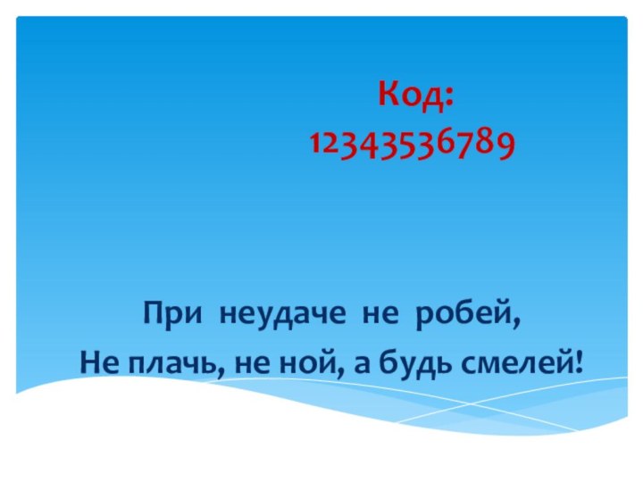 Код:        12343536789 При неудаче