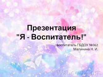 Я - воспитатель! статья