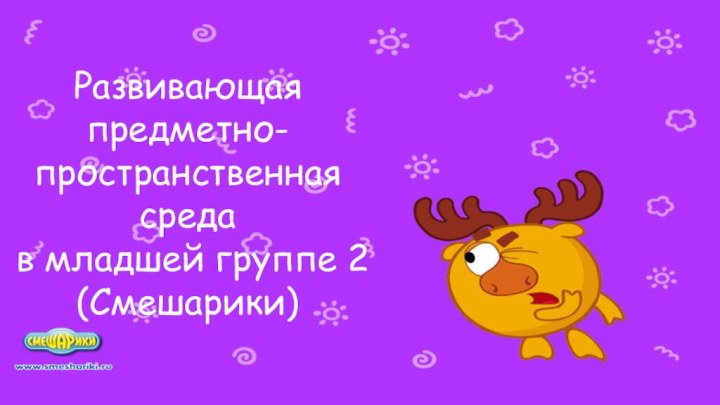 Развивающая предметно-пространственная среда  в младшей группе 2 (Смешарики)